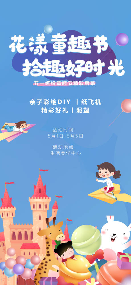 五一花漾亲子童趣节活动海报-源文件【享设计】