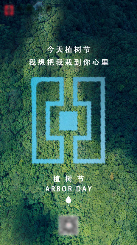 源文件下载【享设计】搜索编号：98440003801336890【植树节节日移动端海报】
