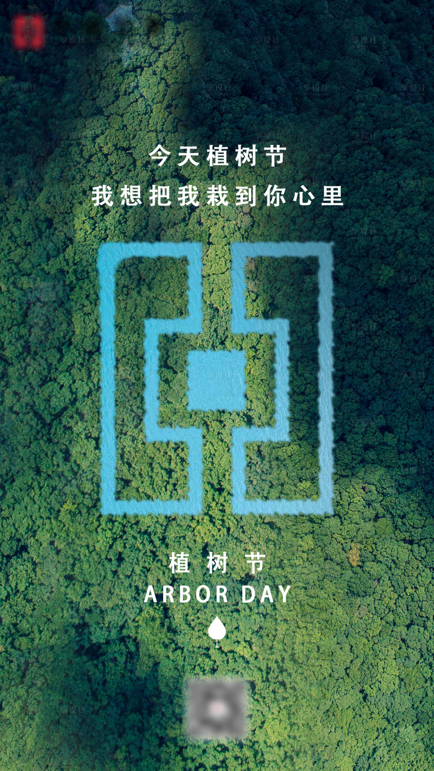 源文件下载【享设计】搜索编号：98440003801336890【植树节节日移动端海报】
