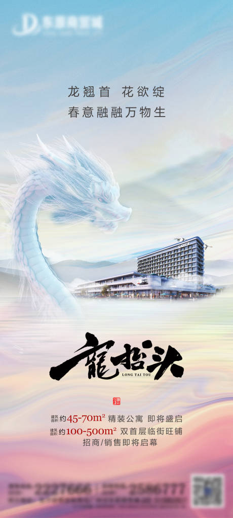 源文件下载【地产二月二龙抬头海报】编号：21180003777305523