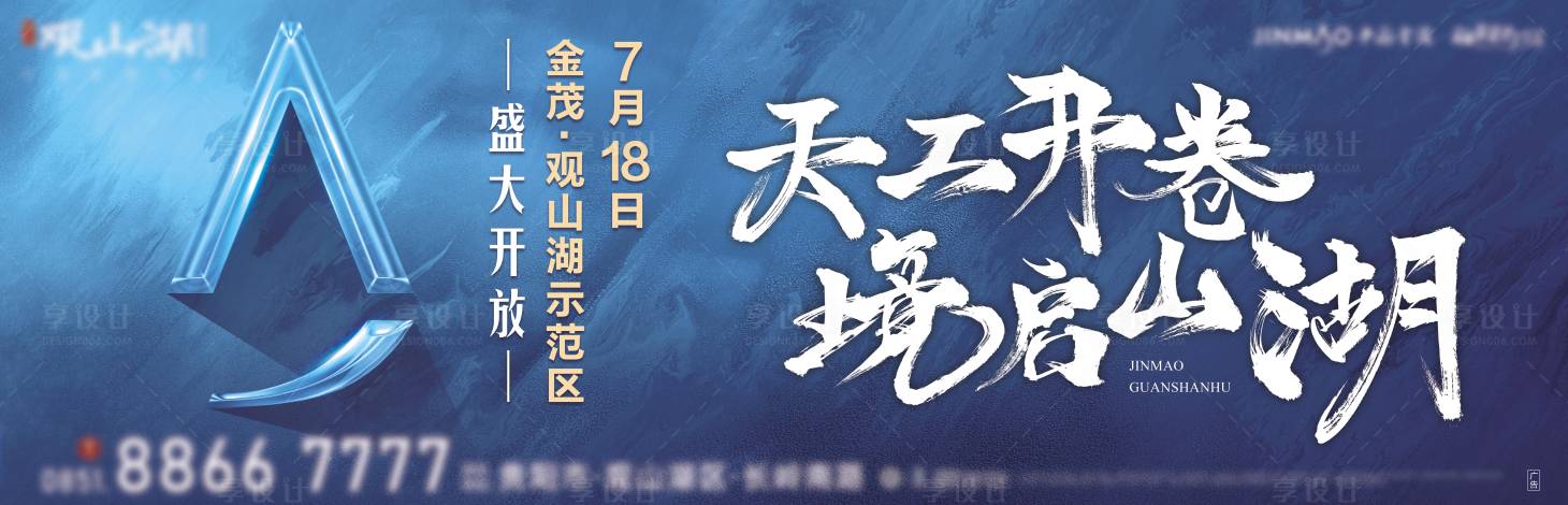 源文件下载【地产示范区开放海报展板】编号：71670003881959017
