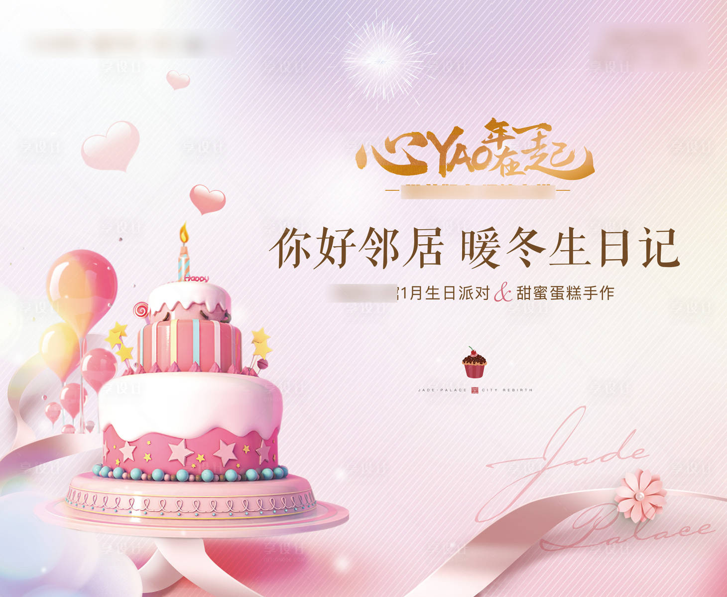 源文件下載【享設(shè)計(jì)】搜索編號(hào)：80410003992118904【別墅洋房業(yè)主生日宴活動(dòng)背景板】