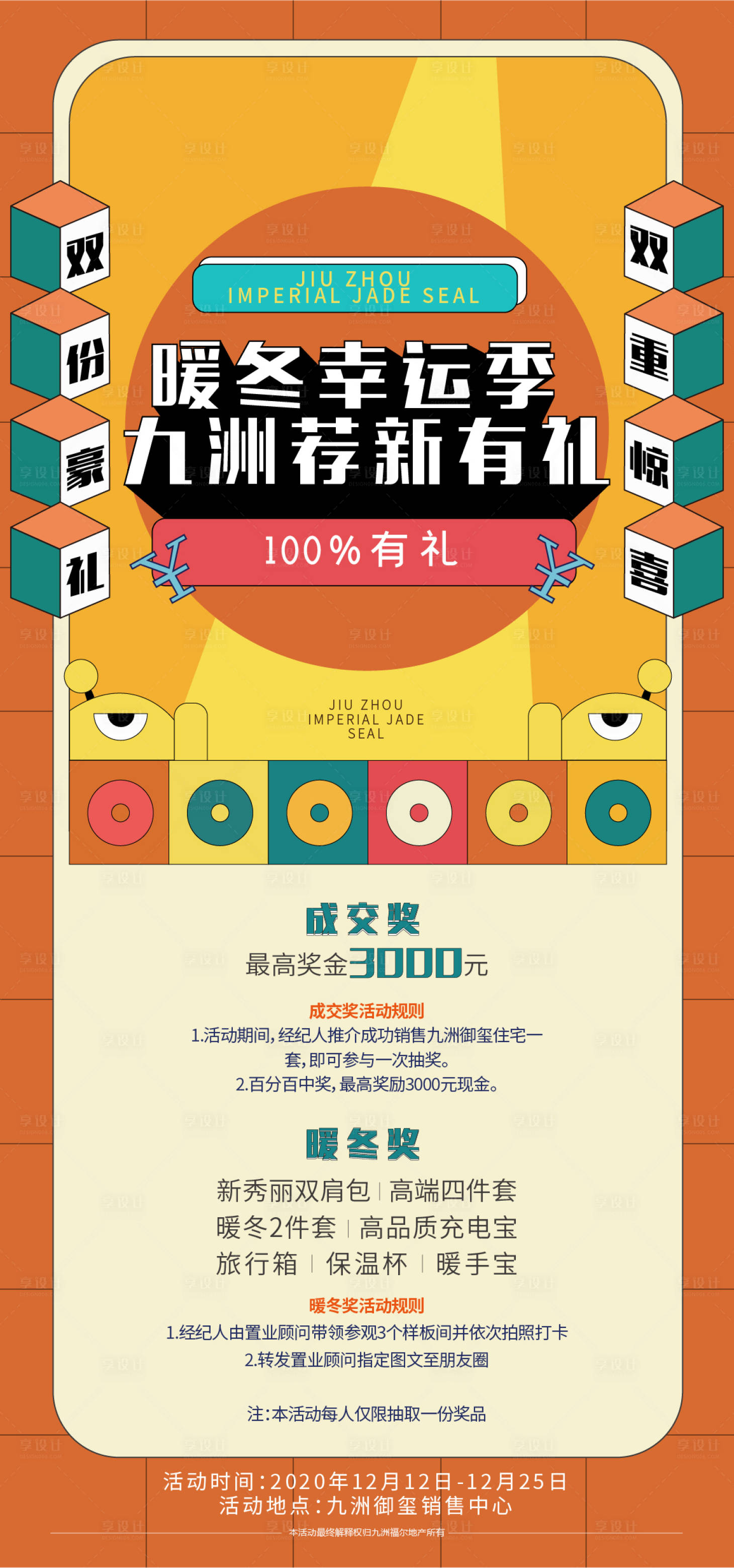 源文件下载【享设计】搜索编号：59430003950859417【地产中介推荐有礼海报】
