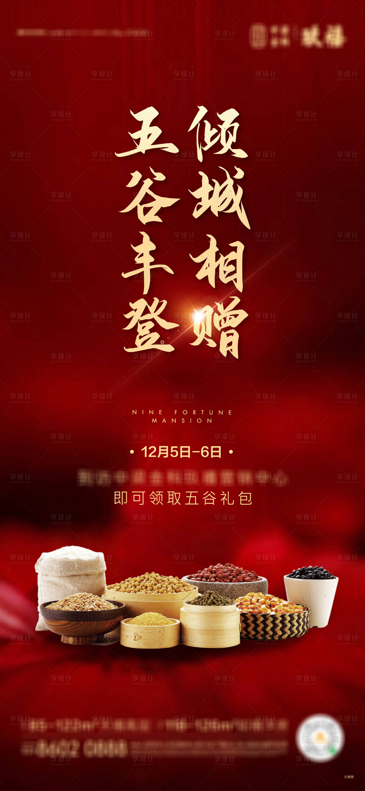 源文件下載【享設計】搜索編號：86330004007809180【地產送五谷活動海報】