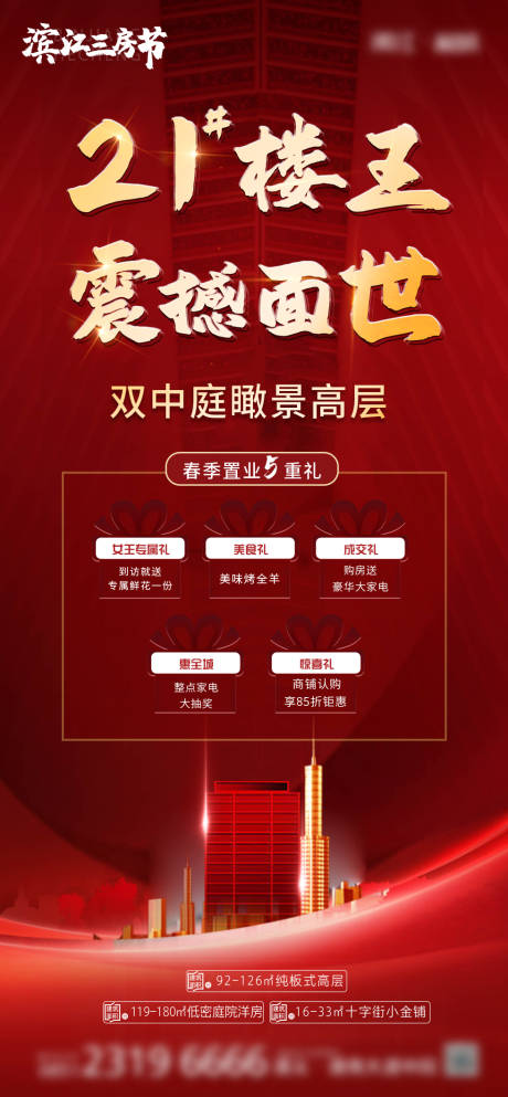 源文件下載【房地產春節置業五重禮海報】編號：98420003755812084