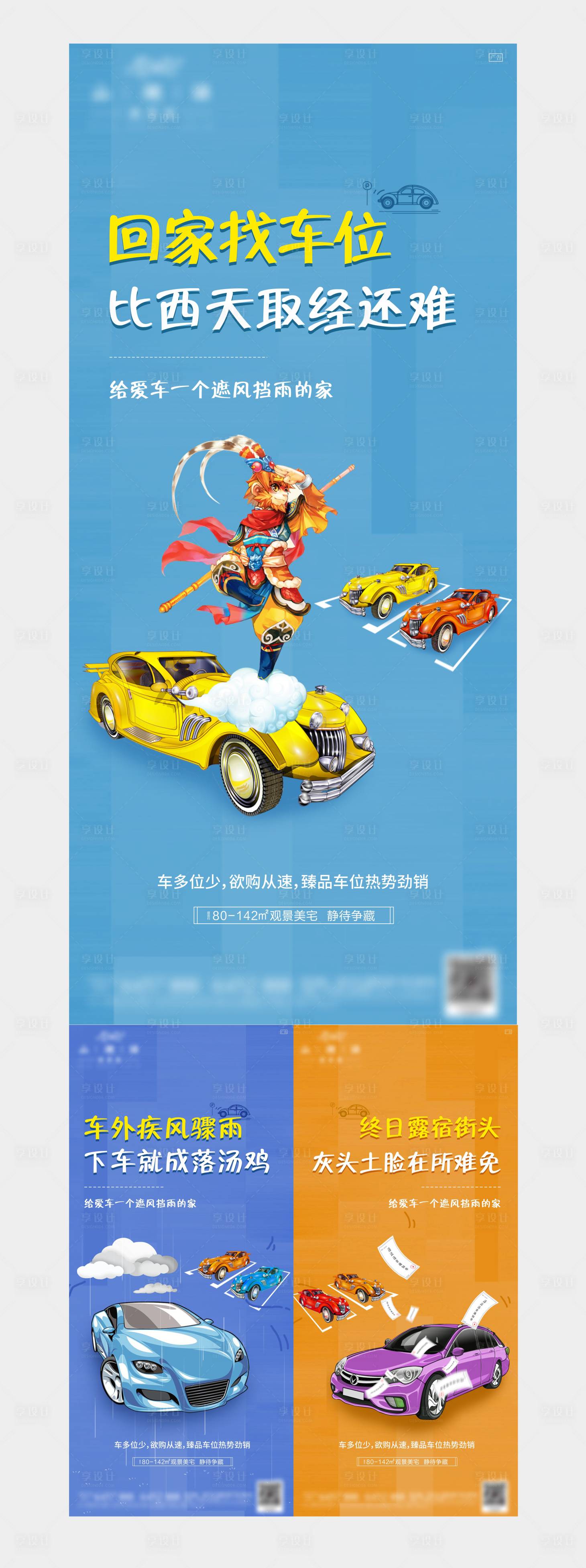 源文件下載【享設計】搜索編號：53560003907894305【地產車位系列海報】
