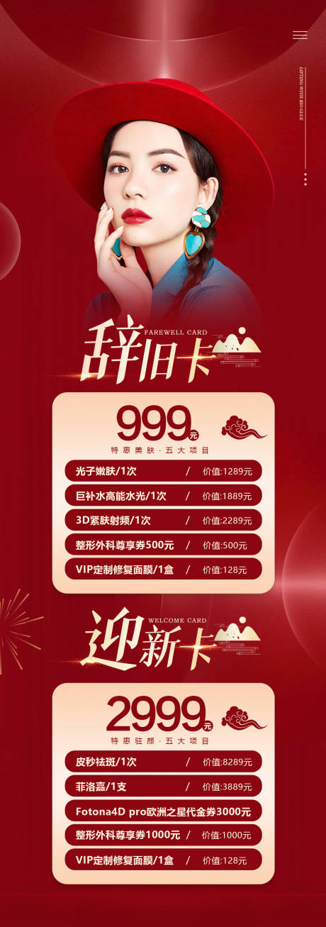 源文件下载【辞旧迎新医美套餐整形项目】编号：35180003837626921