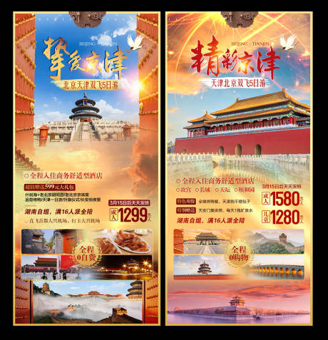 源文件下载【北京旅游海报】编号：67970003823335907