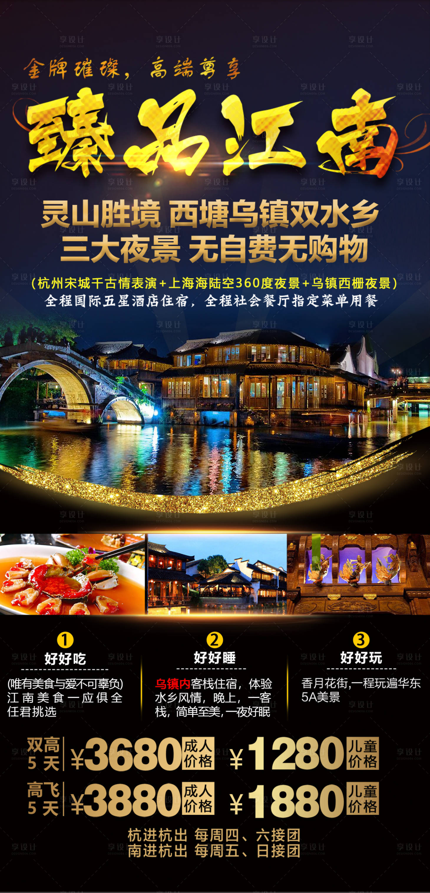 源文件下載【享設(shè)計】搜索編號：10780004077213269【臻品江南水鄉(xiāng)五日游】