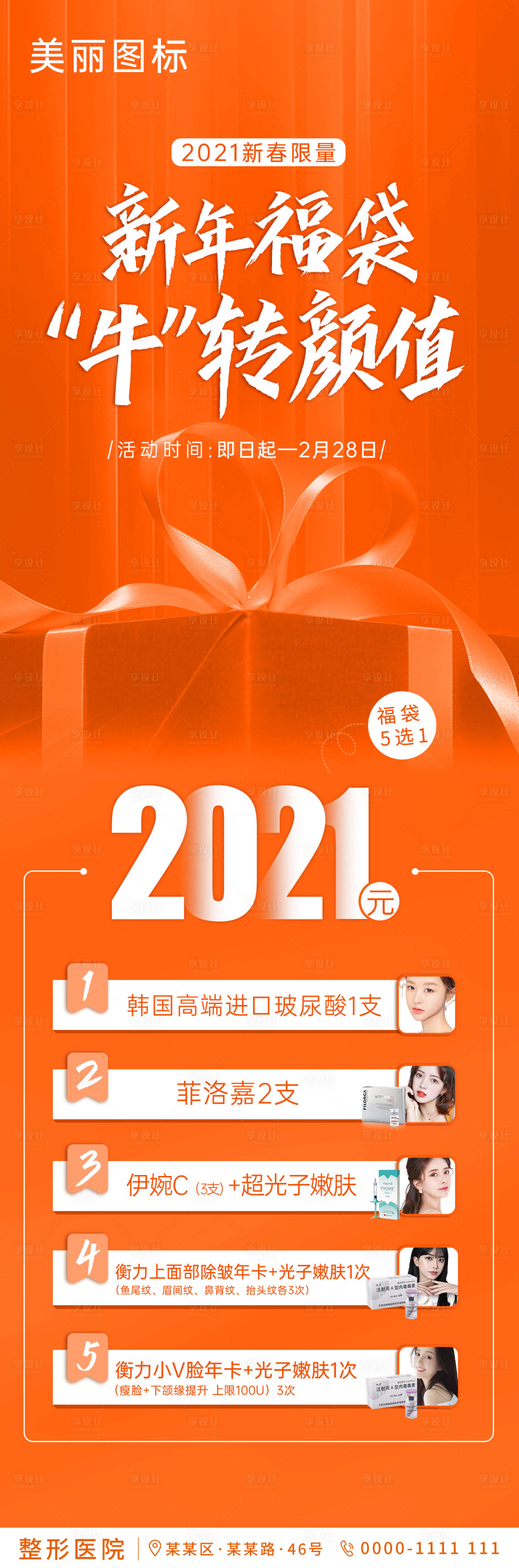 源文件下載【享設計】搜索編號：23090003695965590【醫(yī)美新年福袋】