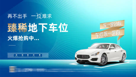 源文件下載【享設計】搜索編號：61830003678043676【車位房地產(chǎn)廣告展板】