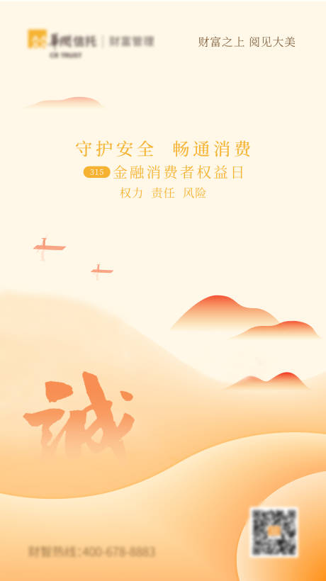 源文件下载【315山水节日海报】编号：47650004065588577