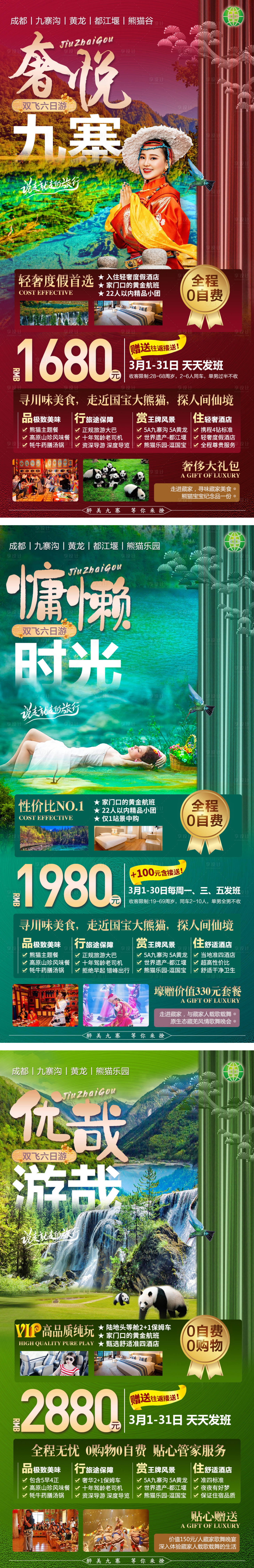 源文件下載【享設計】搜索編號：30140003943884089【奢悅九寨溝旅游系列海報】