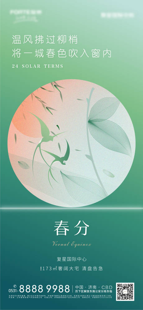源文件下載【享設(shè)計(jì)】搜索編號(hào)：10900003876911600【地產(chǎn)春分節(jié)氣海報(bào)】