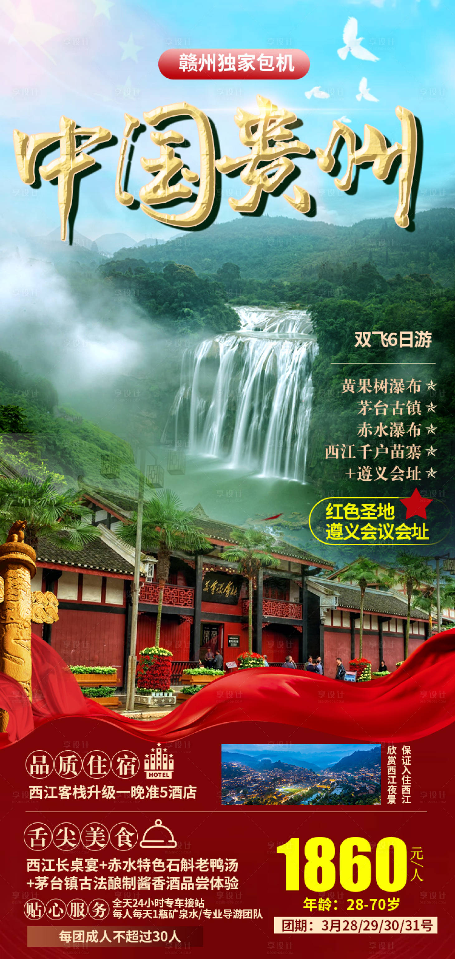 源文件下載【享設計】搜索編號：15010003886365784【紅色貴州旅游海報】
