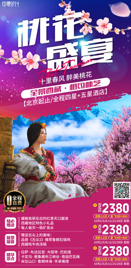 源文件下載【享設計】搜索編號：39110004062897478【西藏桃花盛宴海報】