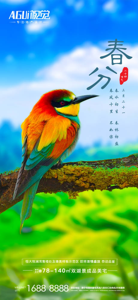 源文件下载【春分海报】编号：37580003802369375