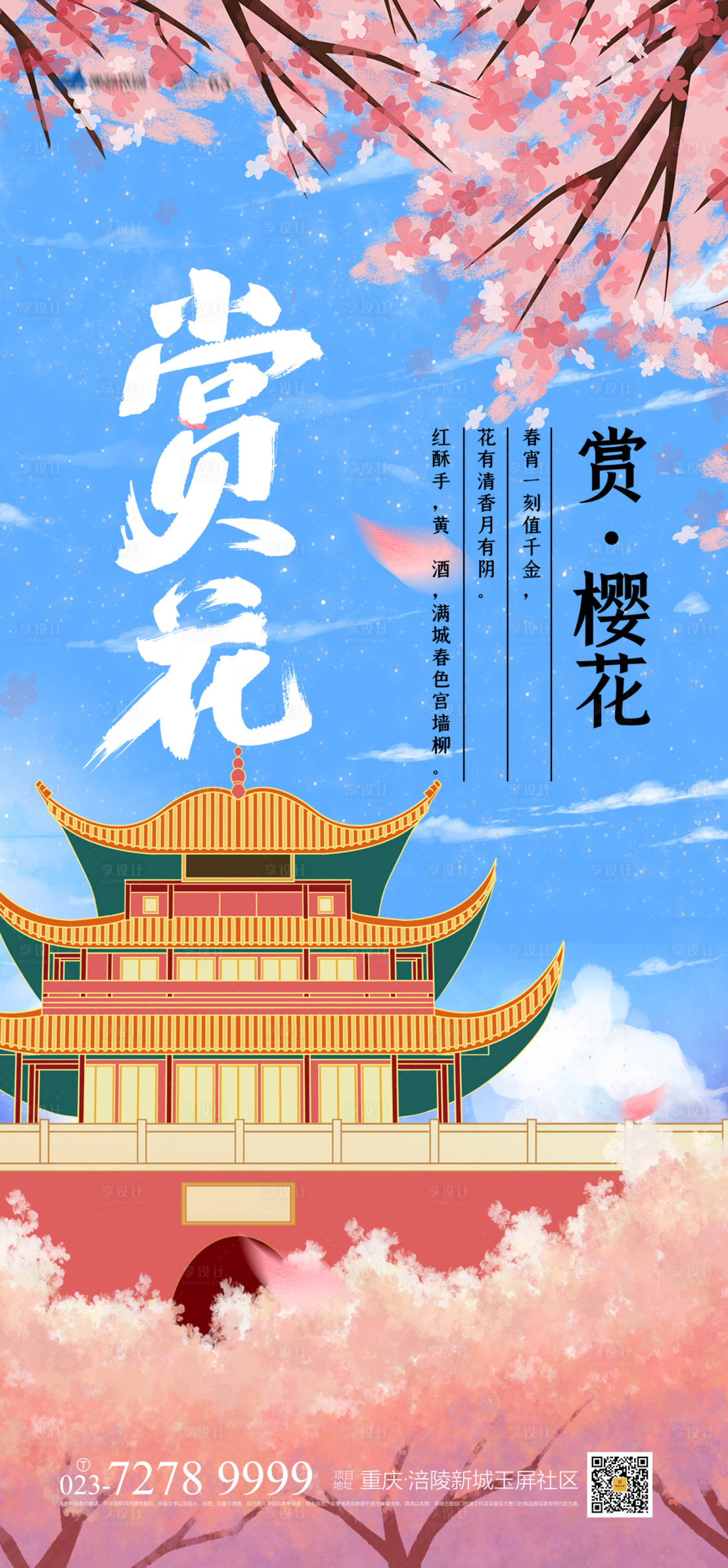 源文件下载【赏樱花海报】编号：29660004003481620