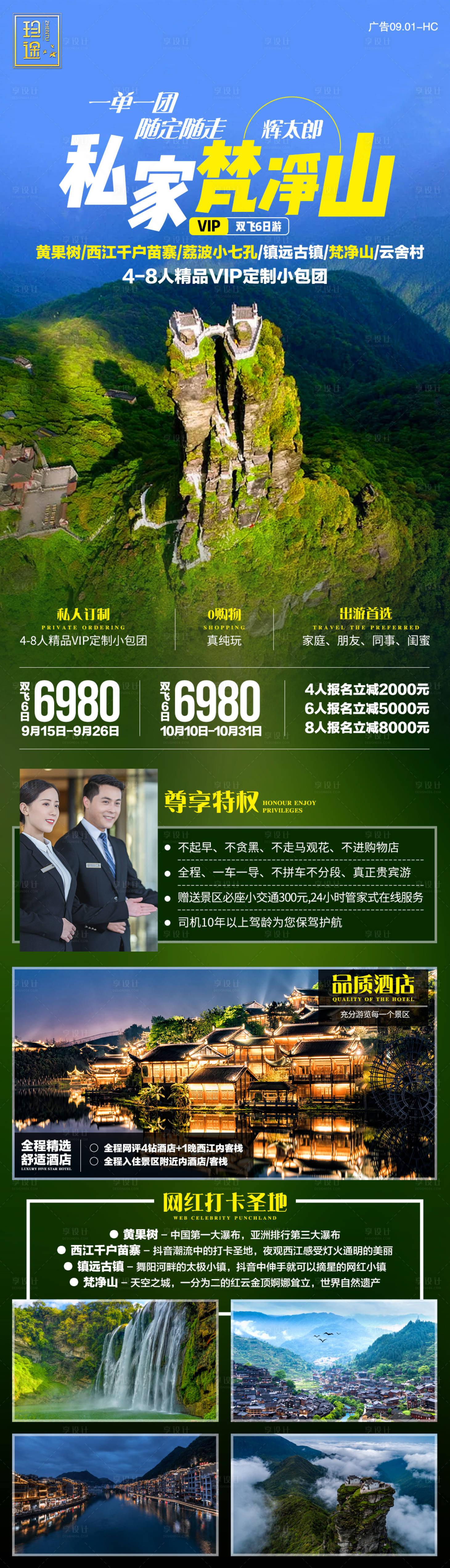 源文件下載【享設(shè)計】搜索編號：66660003816446899【私家梵凈山長圖旅游海報】