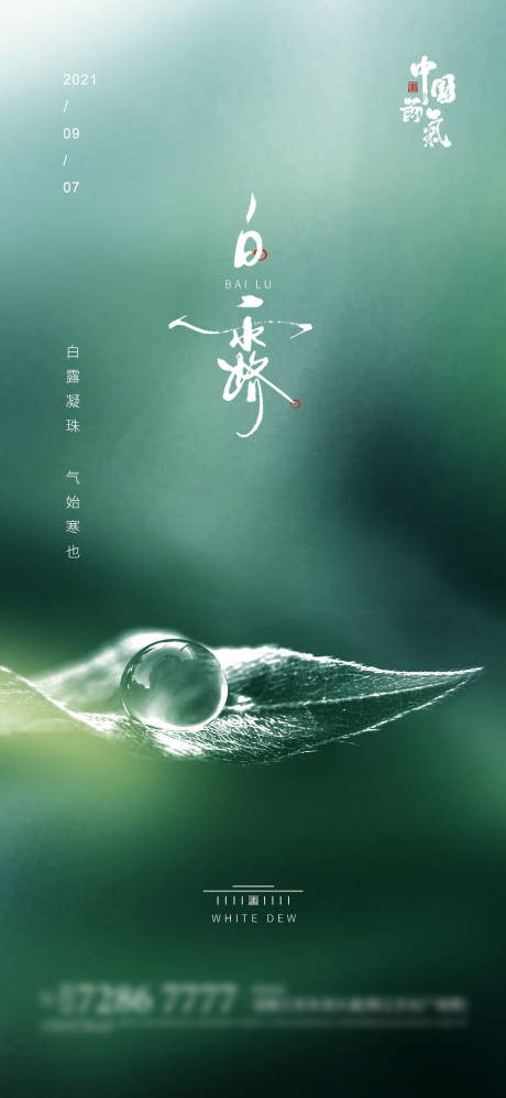 源文件下载【享设计】搜索编号：85660003770903502【白露节气海报】