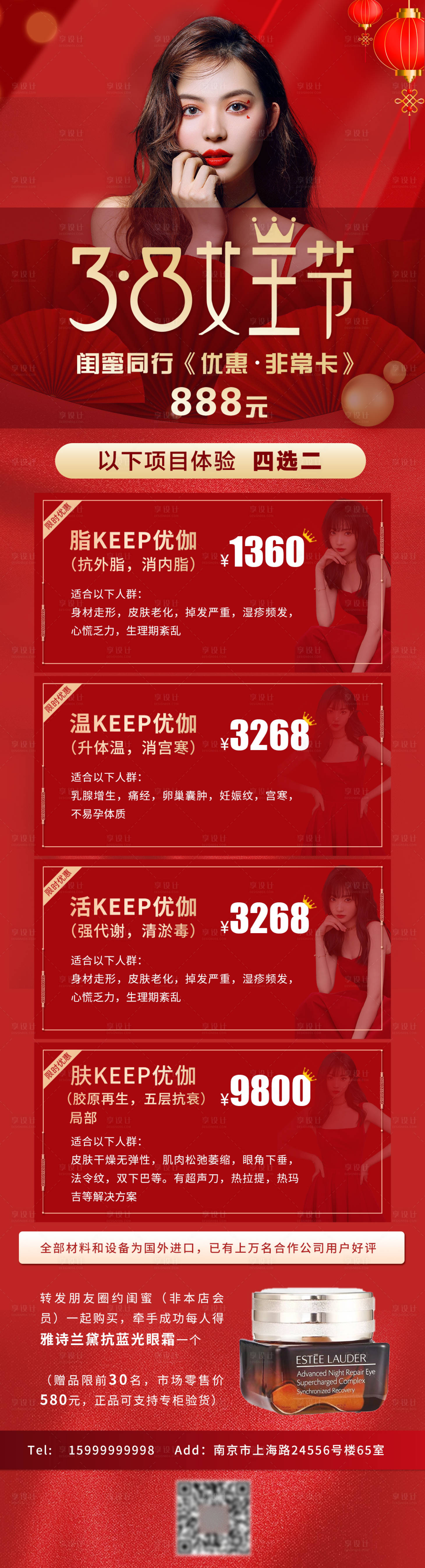 源文件下载【享设计】搜索编号：93010003752547624【女神节医美整容护肤活动促销长图海报】