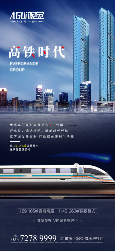 源文件下載【地產(chǎn)高鐵海報 】編號：30780003955086142