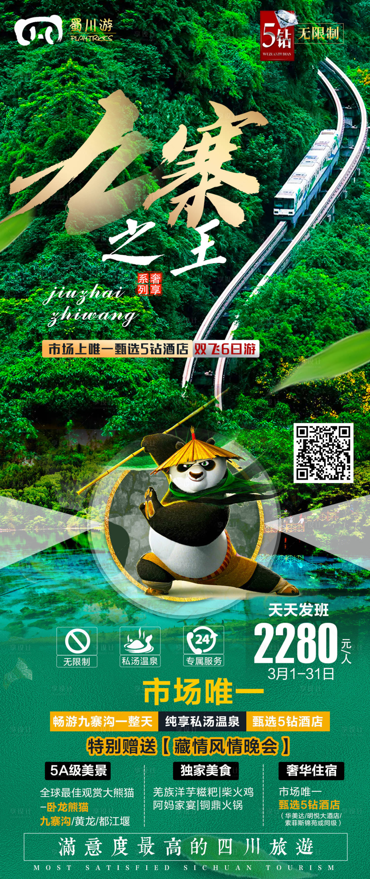 源文件下載【享設計】搜索編號：58810003865685521【四川九寨溝旅游海報】