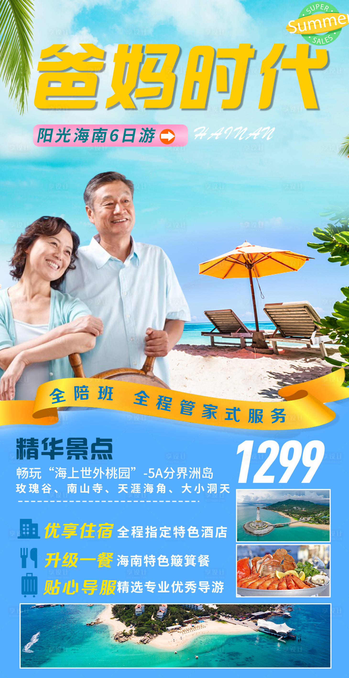 源文件下载【海南蜈支洲老年爸妈旅游海报】编号：67630003805606146