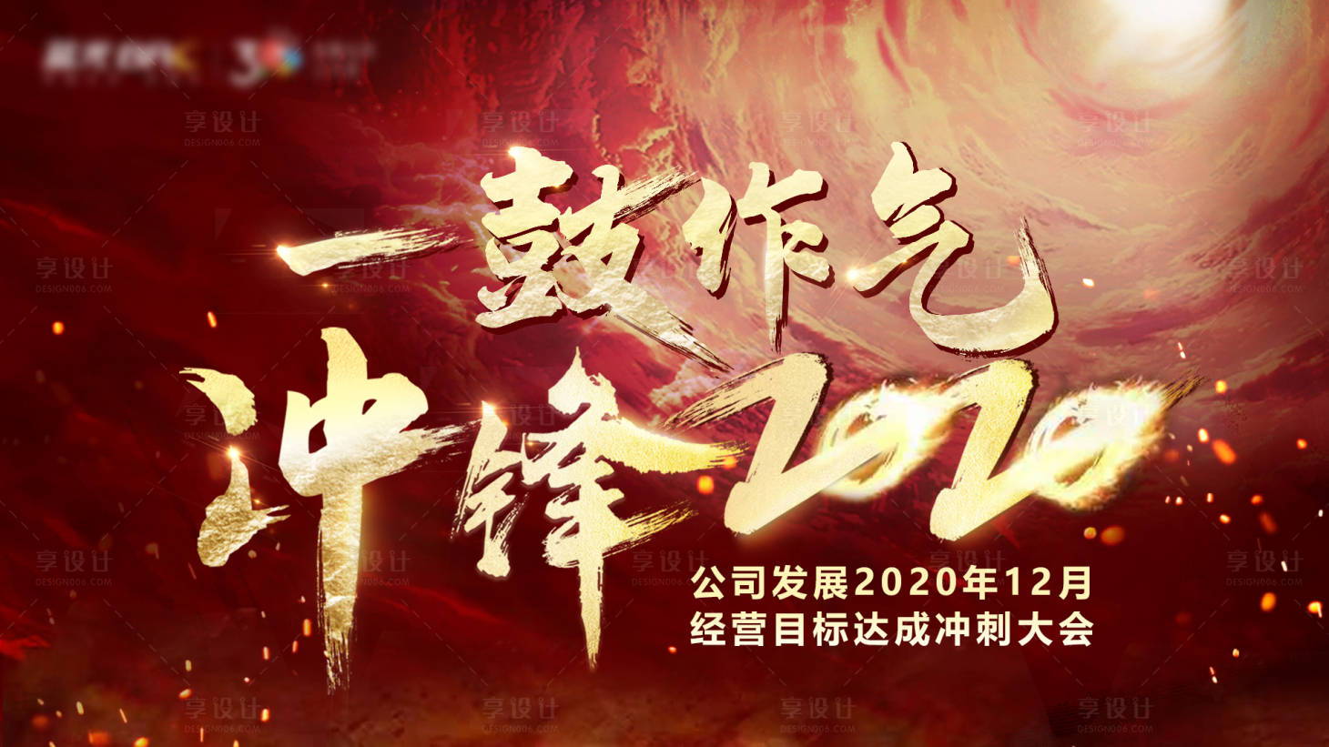 源文件下载【享设计】搜索编号：47490003797201632【企业冲刺会议活动展板】