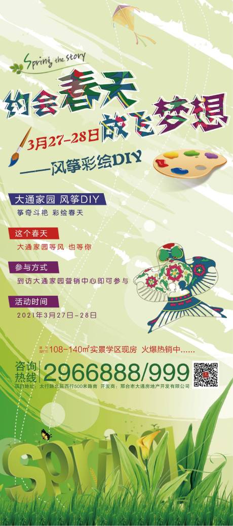 源文件下载【地产风筝DIY活动海报】编号：20210323153913610