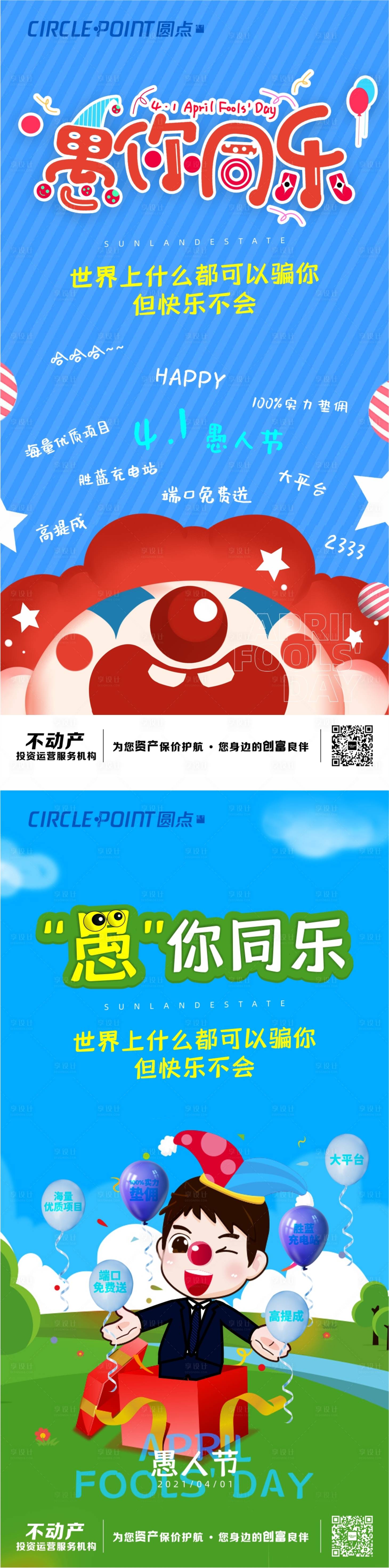 源文件下載【享設計】搜索編號：79800004007285101【愚人節節日氣氛海報】