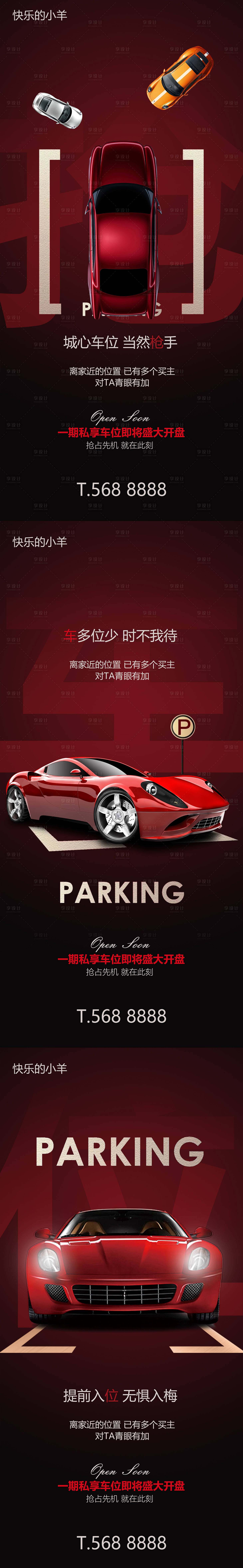 源文件下载【车位开盘热销海报】编号：65650003683773538