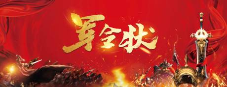 源文件下载【军令状誓师展板】编号：46830003731278875