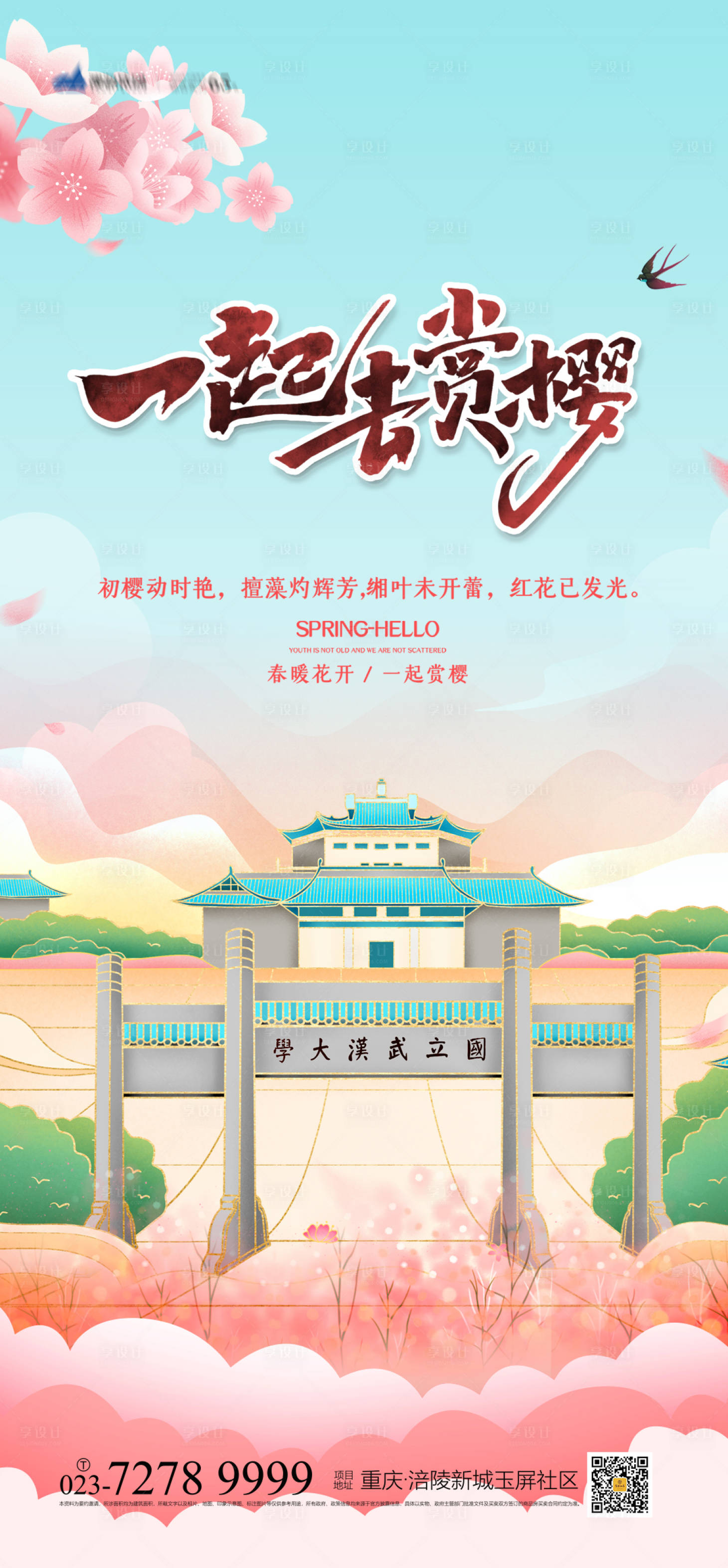 源文件下载【享设计】搜索编号：94910004000106993【赏樱花插画海报】