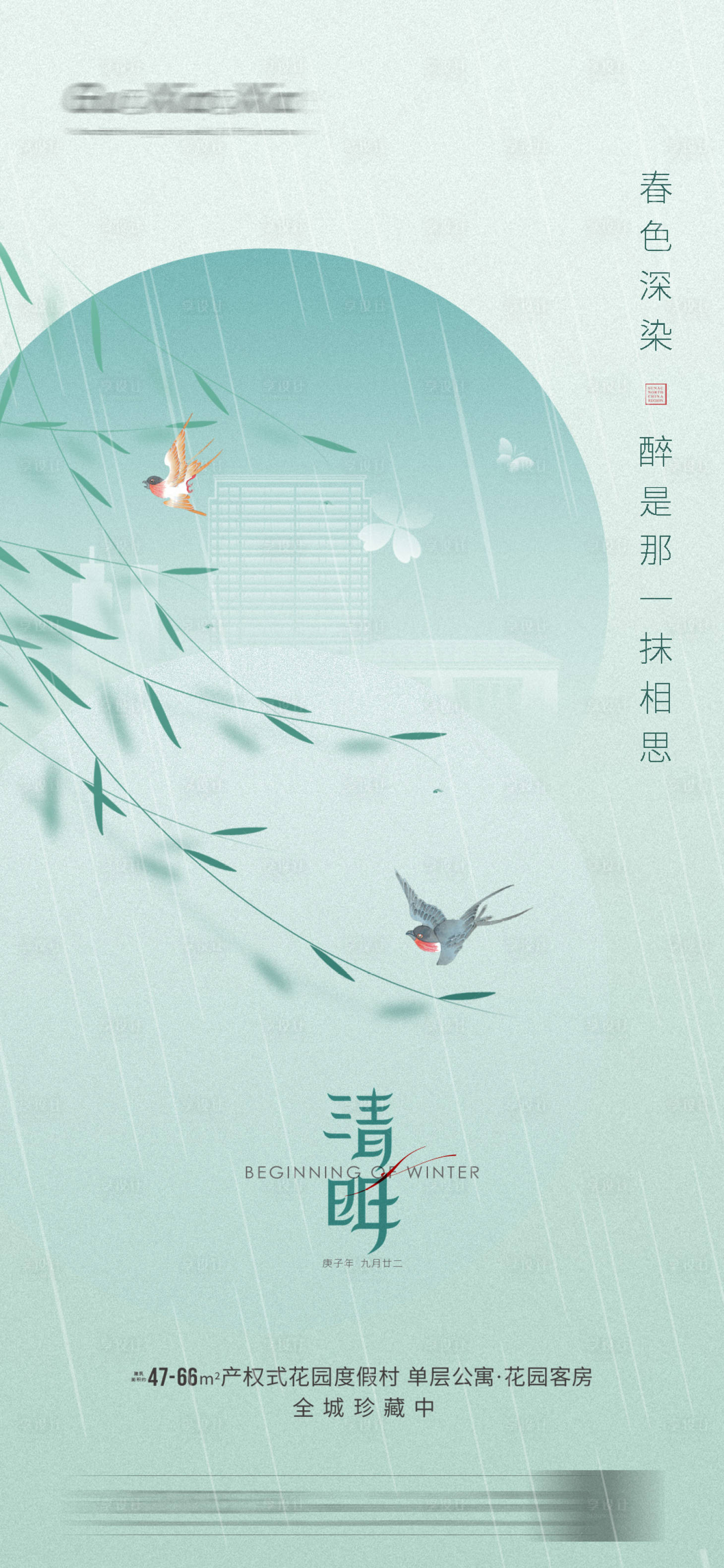 源文件下载【享设计】搜索编号：96290003969962827【地产清明海报】