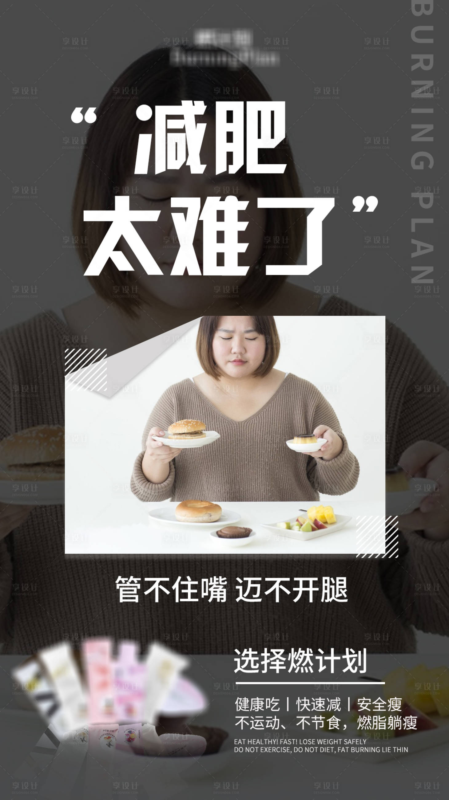 源文件下載【享設(shè)計(jì)】搜索編號(hào)：78170003906933545【減肥宣傳海報(bào)】