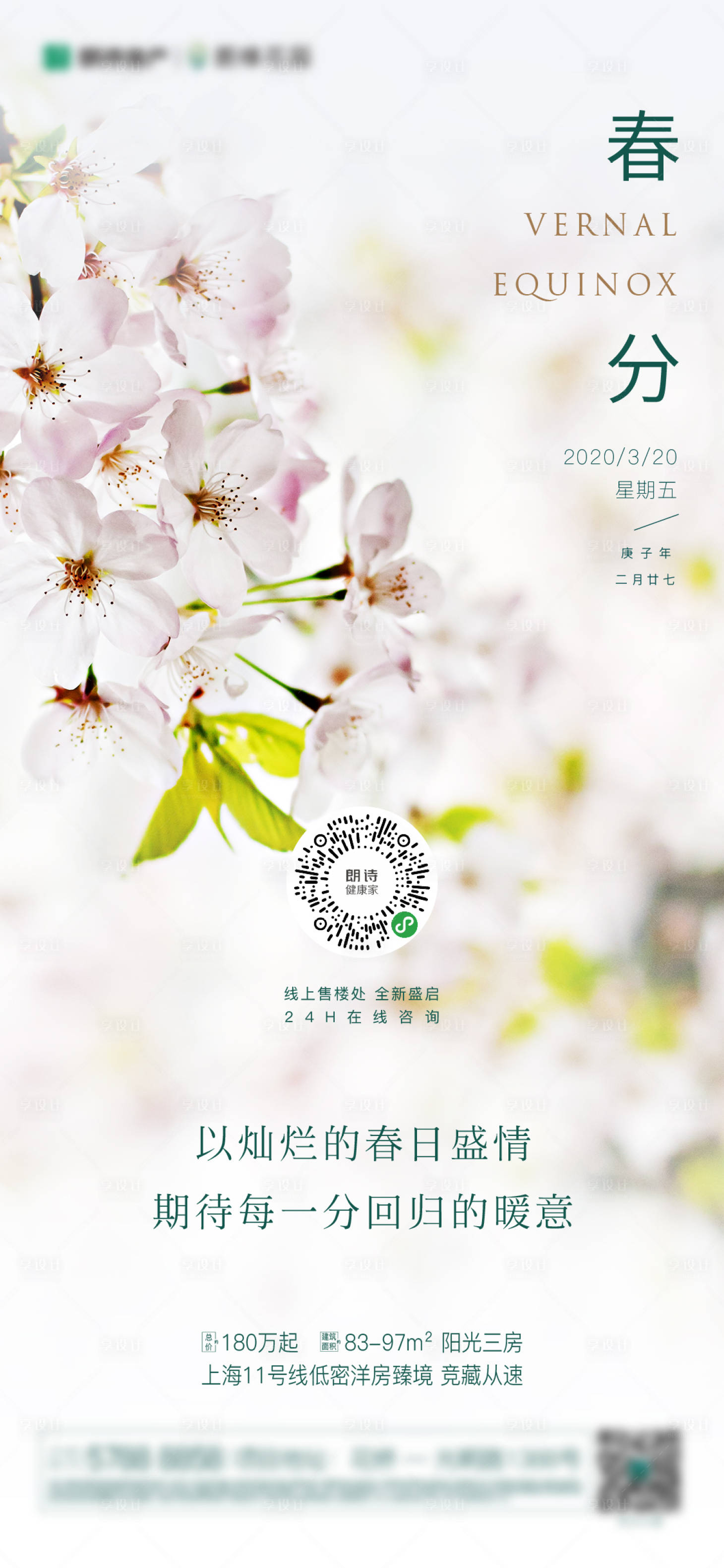 源文件下载【享设计】搜索编号：86370003739155356【春分节气海报】