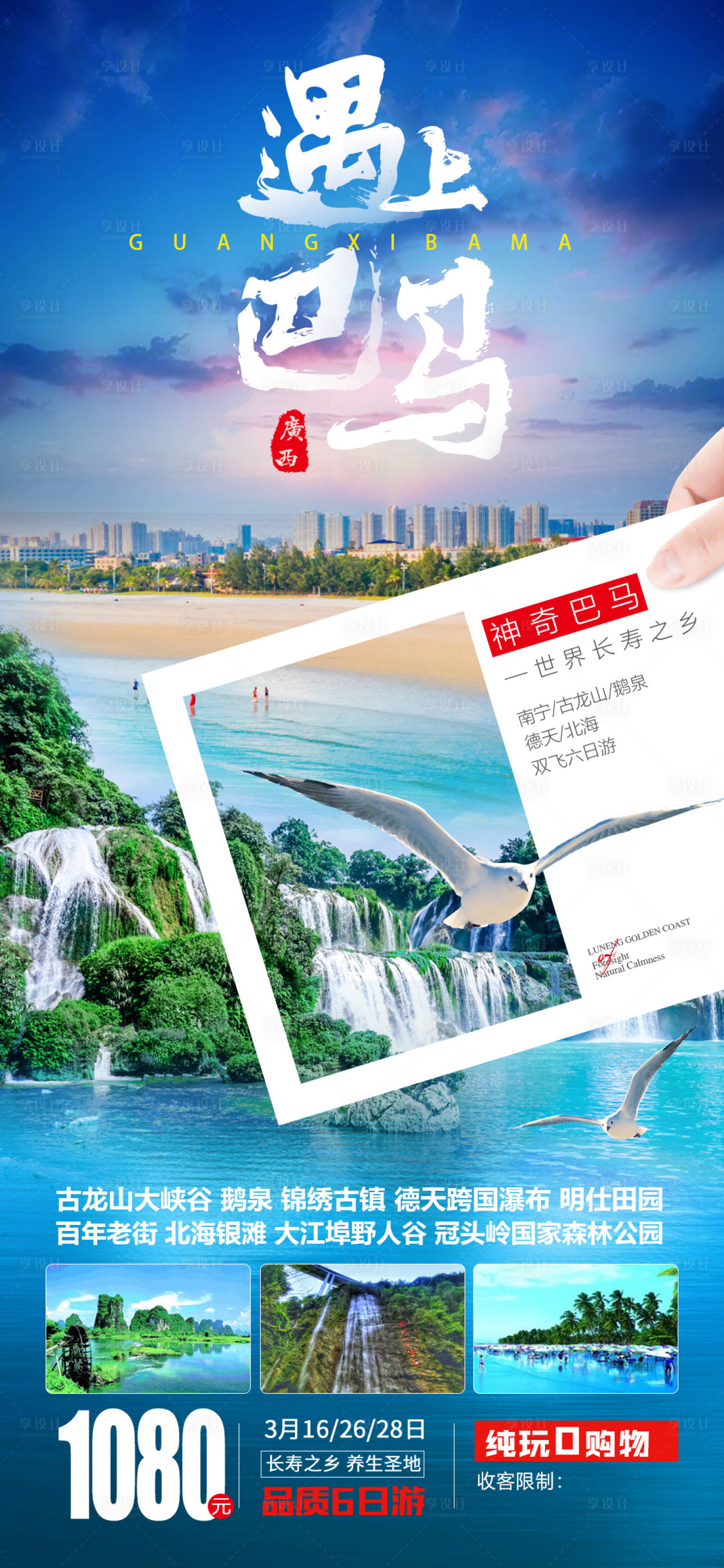 源文件下载【享设计】搜索编号：21830003860474088【巴马北旅游海报】