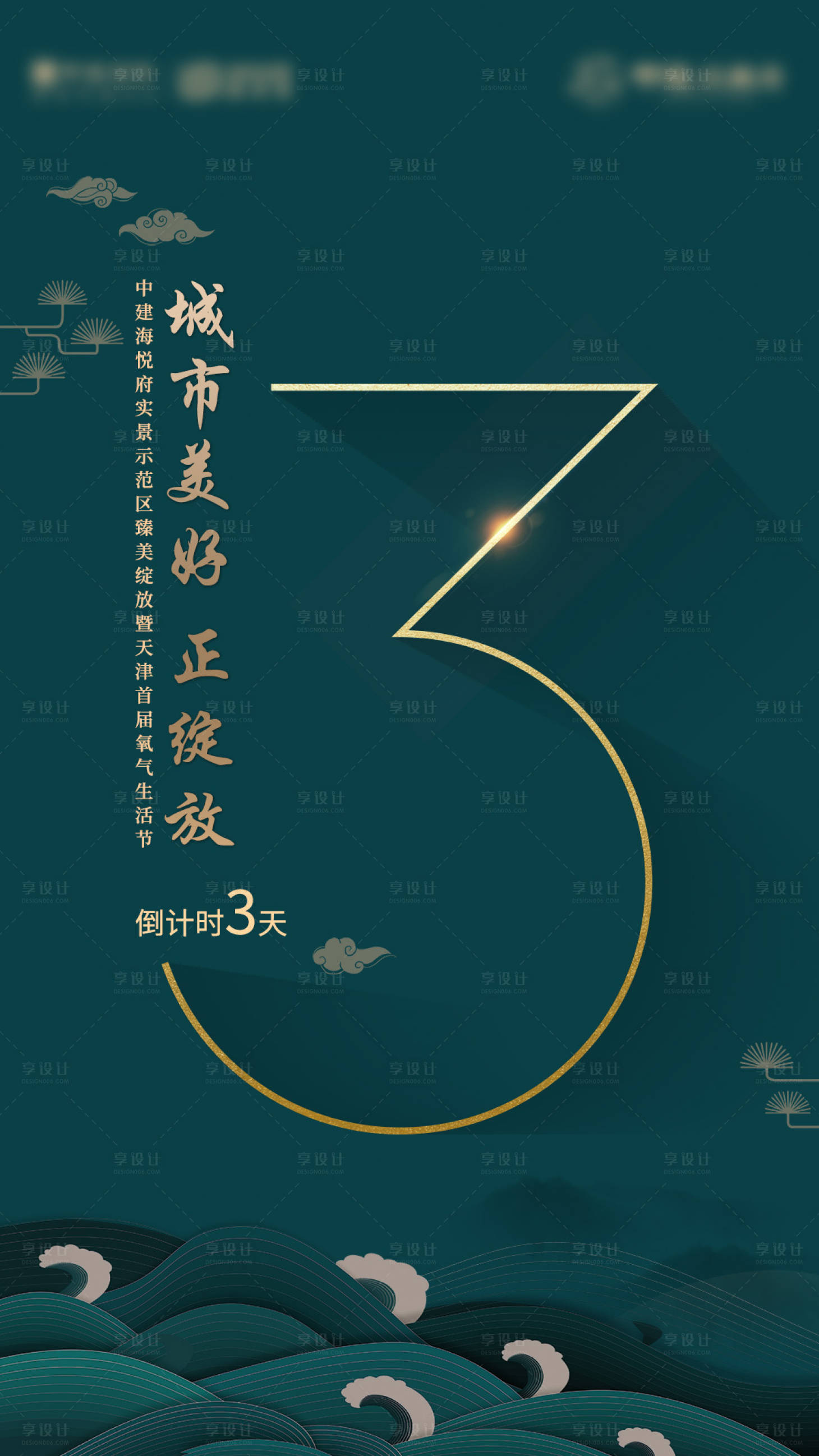 源文件下載【享設計】搜索編號：41050003945086378【地產(chǎn)示范區(qū)開放倒計時海報】