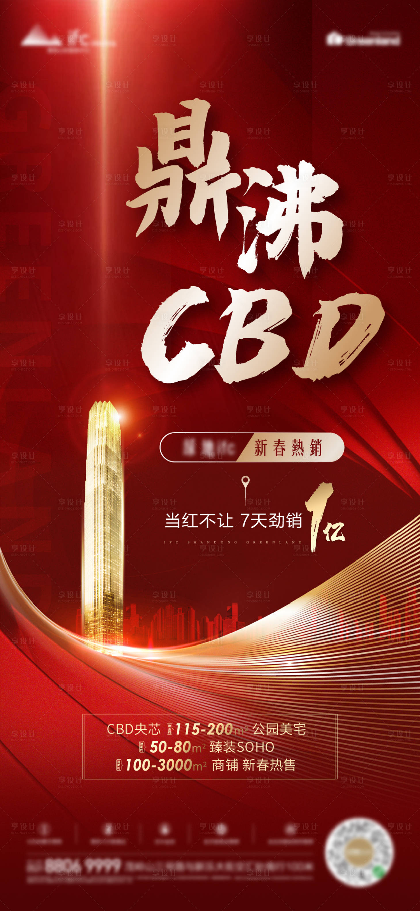 源文件下载【享设计】搜索编号：90110003813004423【地产热销单图】