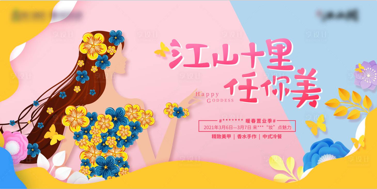 源文件下載【享設計】搜索編號：37970003737642768【38婦女節活動展板】