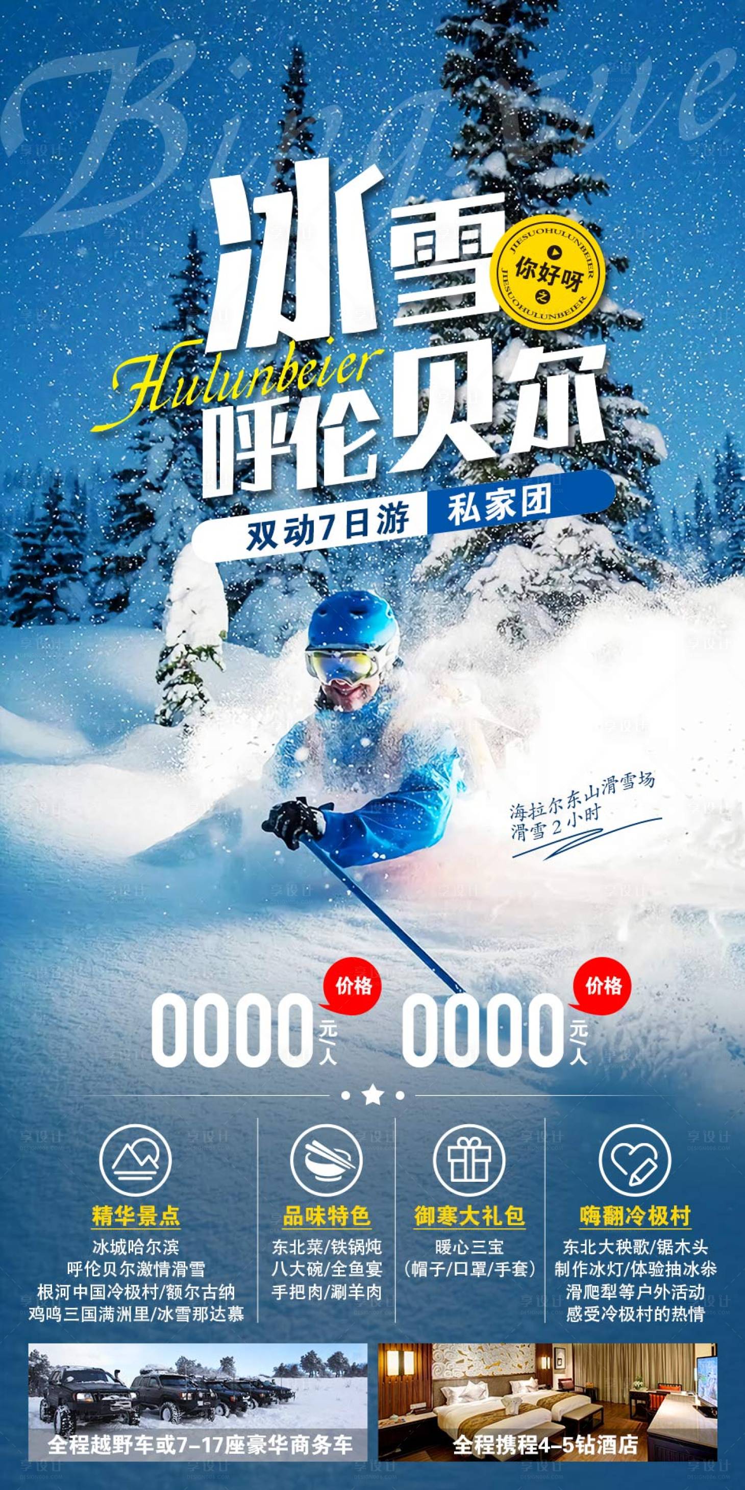 源文件下载【享设计】搜索编号：16540003778682186【呼伦贝尔滑雪海报】