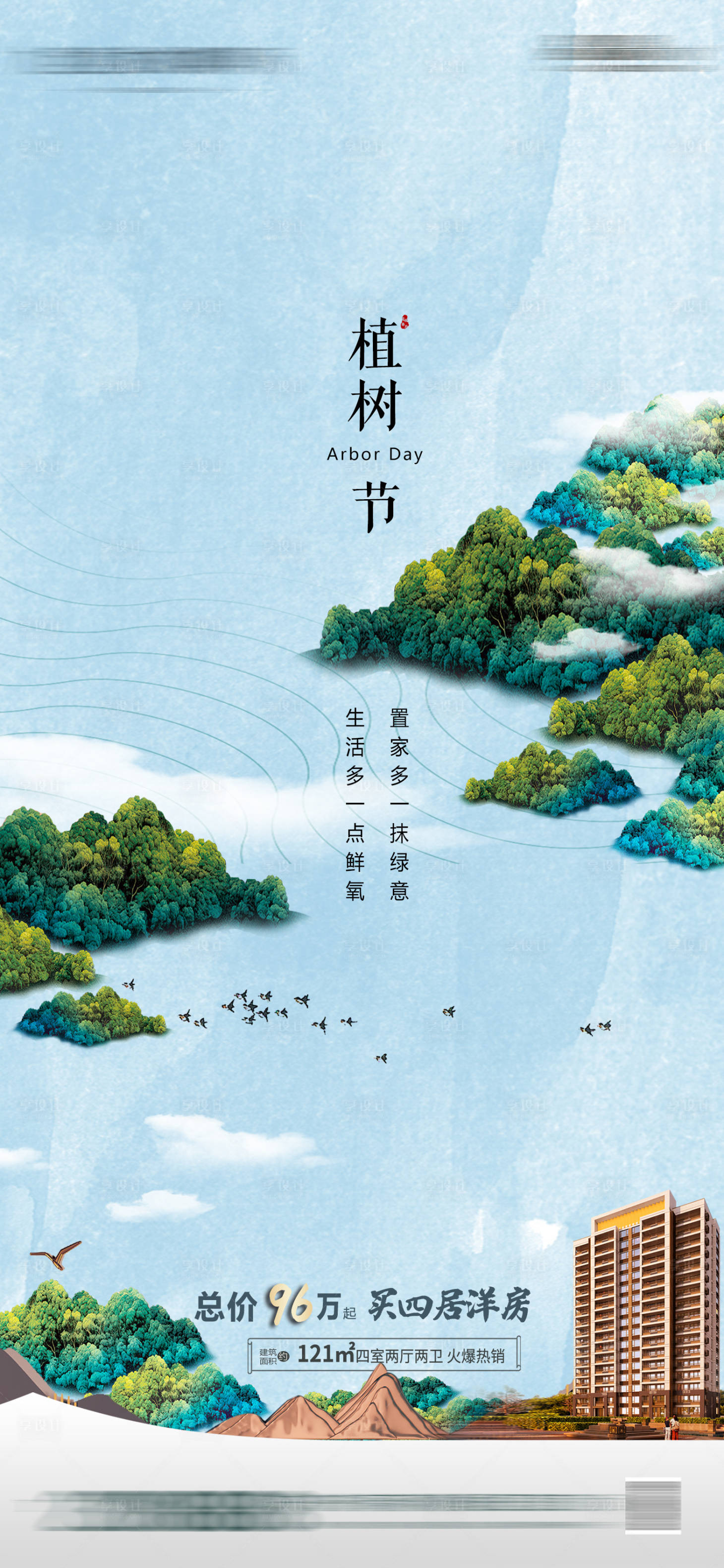 源文件下载【地产植树节海报】编号：81970003774404335
