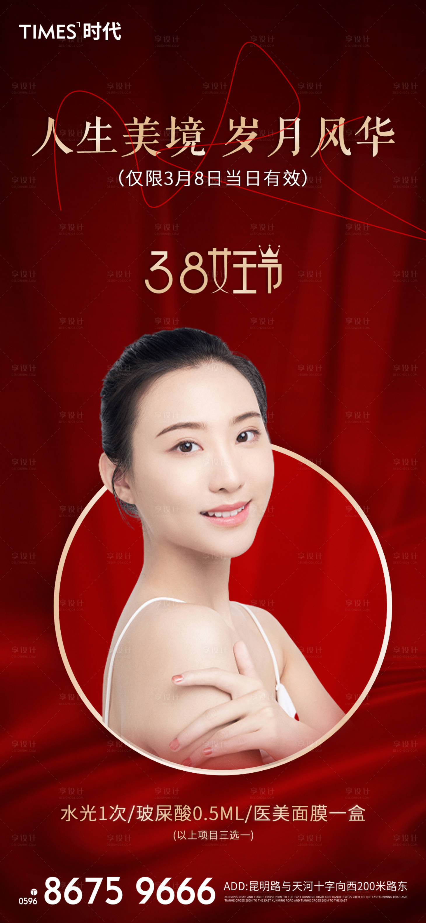 源文件下載【享設(shè)計】搜索編號：66420003695426001【醫(yī)美女神節(jié)海報】