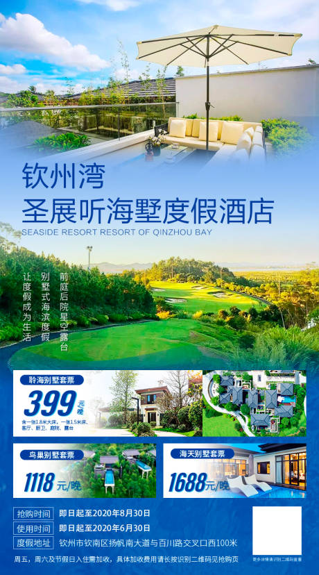源文件下载【钦州度假海报】编号：46320004052649299