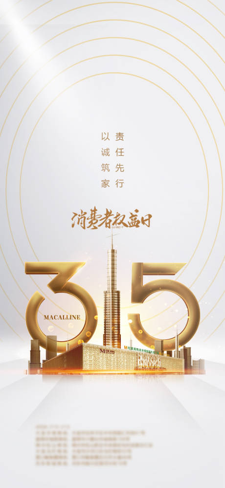 源文件下载【315消费者权益日海报】编号：13860004059686542