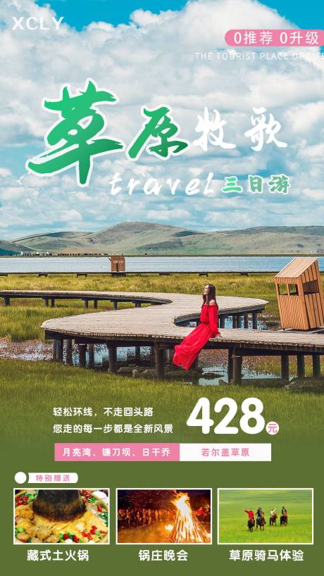 源文件下载【若尔盖草原旅行海报】编号：20210304084352245