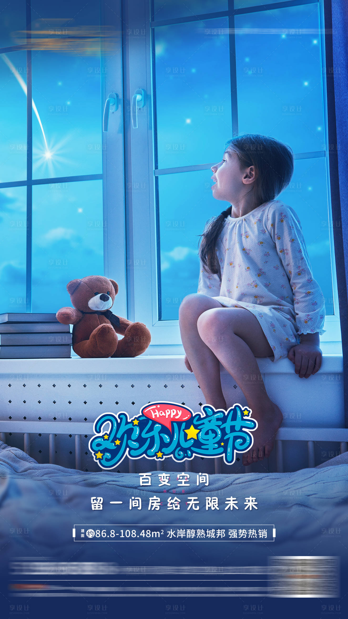 源文件下载【享设计】搜索编号：82120003999332505【地产儿童节海报】