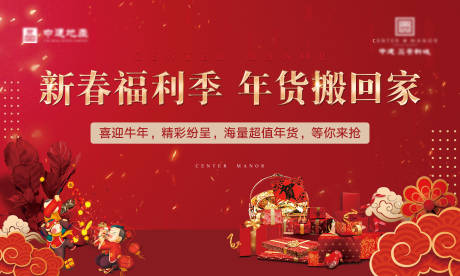 源文件下载【地产年货活动展板】编号：31710003685851671