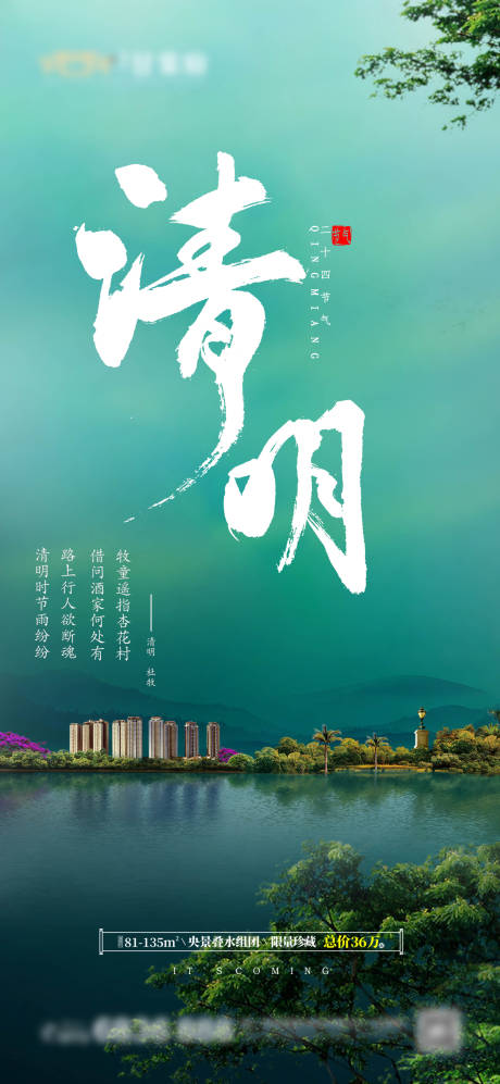 源文件下载【清明节气移动端海报】编号：69450004013863265